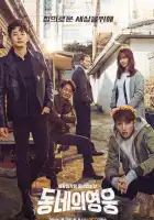  Герой по соседству смотреть онлайн сериал 1 сезон 